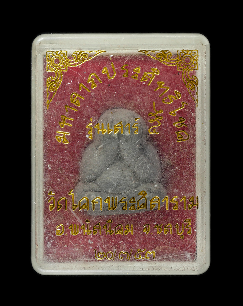 25Sep24 (252)dp.jpg - พระปิดตามหาลาภประสิทธิโชค รุ่นเสาร์5 หลวงพ่อโสม วัดโคกพระศิลาราม อ.พนัสนิคม จ.ชลบุรี ปี2553 เนื้อผงพุทธคุณ ผงว่าน พระาสวย มวลสารดี พร้อมกล่องเดิมๆ  | https://kamulet.in.th